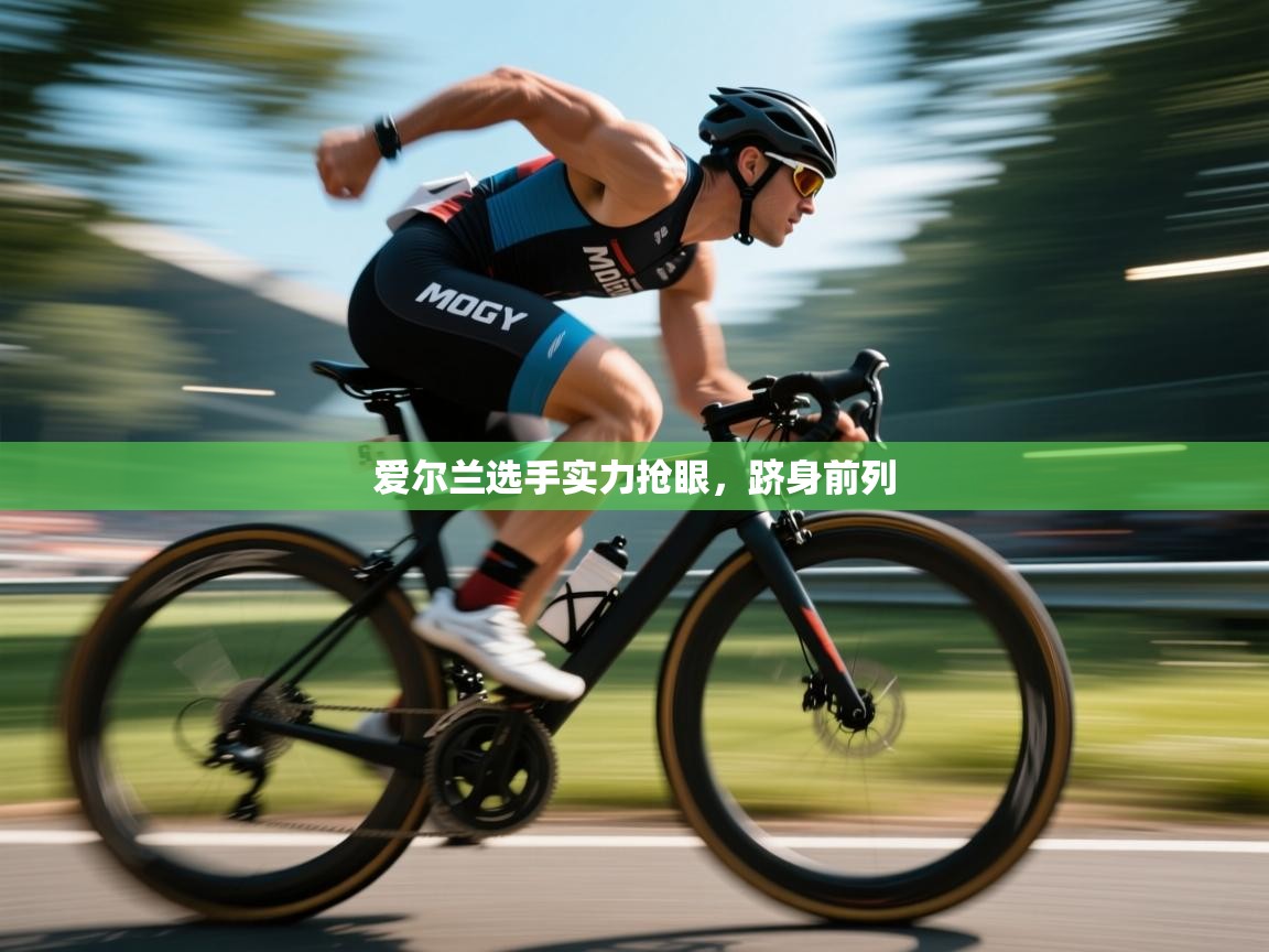 爱尔兰选手实力抢眼，跻身前列  第2张