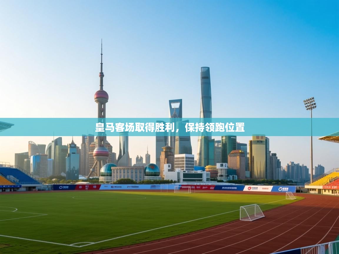 皇马客场取得胜利，保持领跑位置  第1张