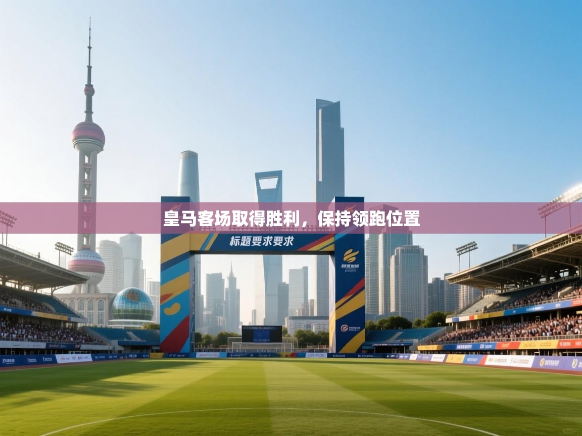 皇马客场取得胜利，保持领跑位置  第2张