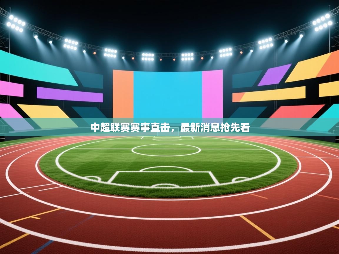 中超联赛赛事直击,最新消息抢先看 第2张