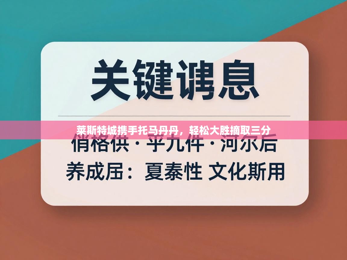莱斯特城携手托马丹丹，轻松大胜摘取三分  第2张