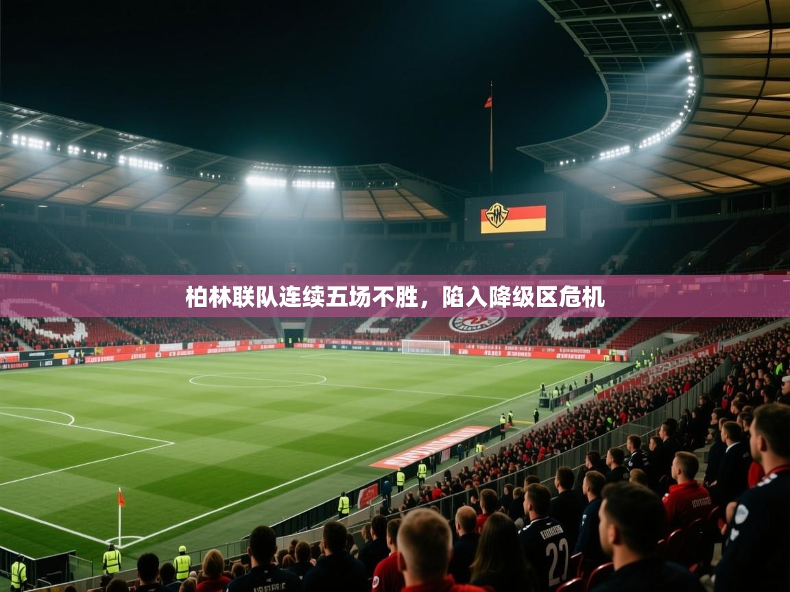 柏林联队连续五场不胜，陷入降级区危机  第2张