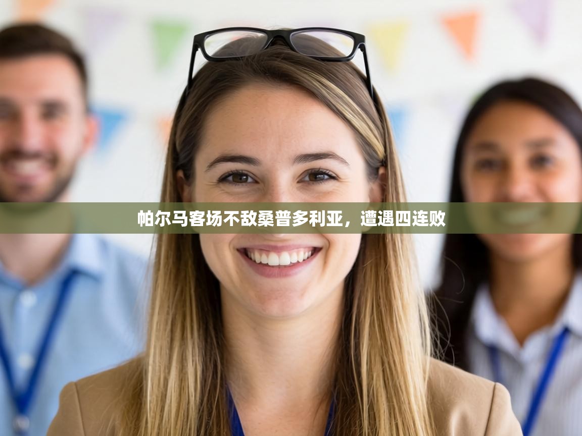 帕尔马客场不敌桑普多利亚，遭遇四连败  第2张