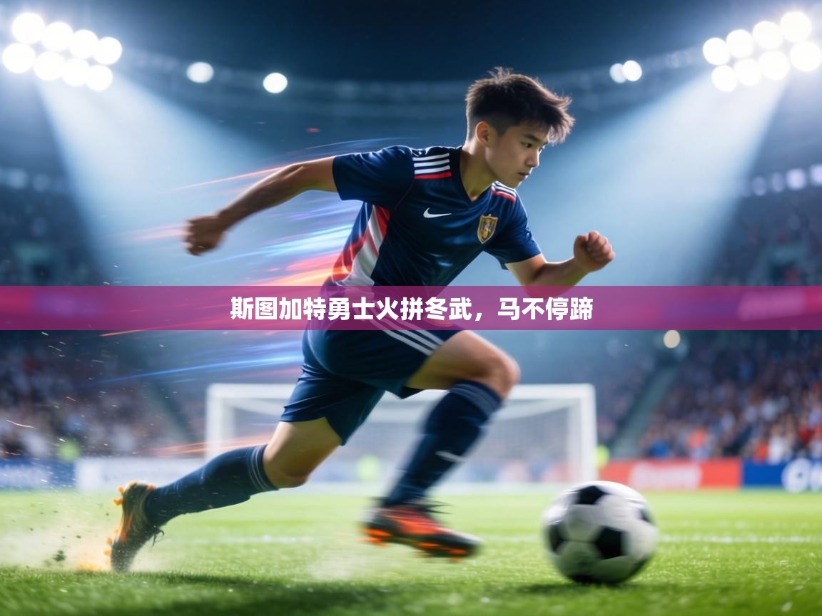 斯图加特勇士火拼冬武,马不停蹄 第2张