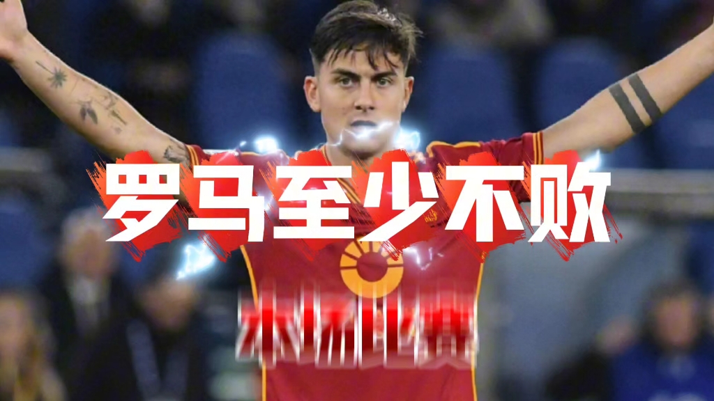 罗马城德比战击败拉齐奥，实力有所复苏的简单介绍