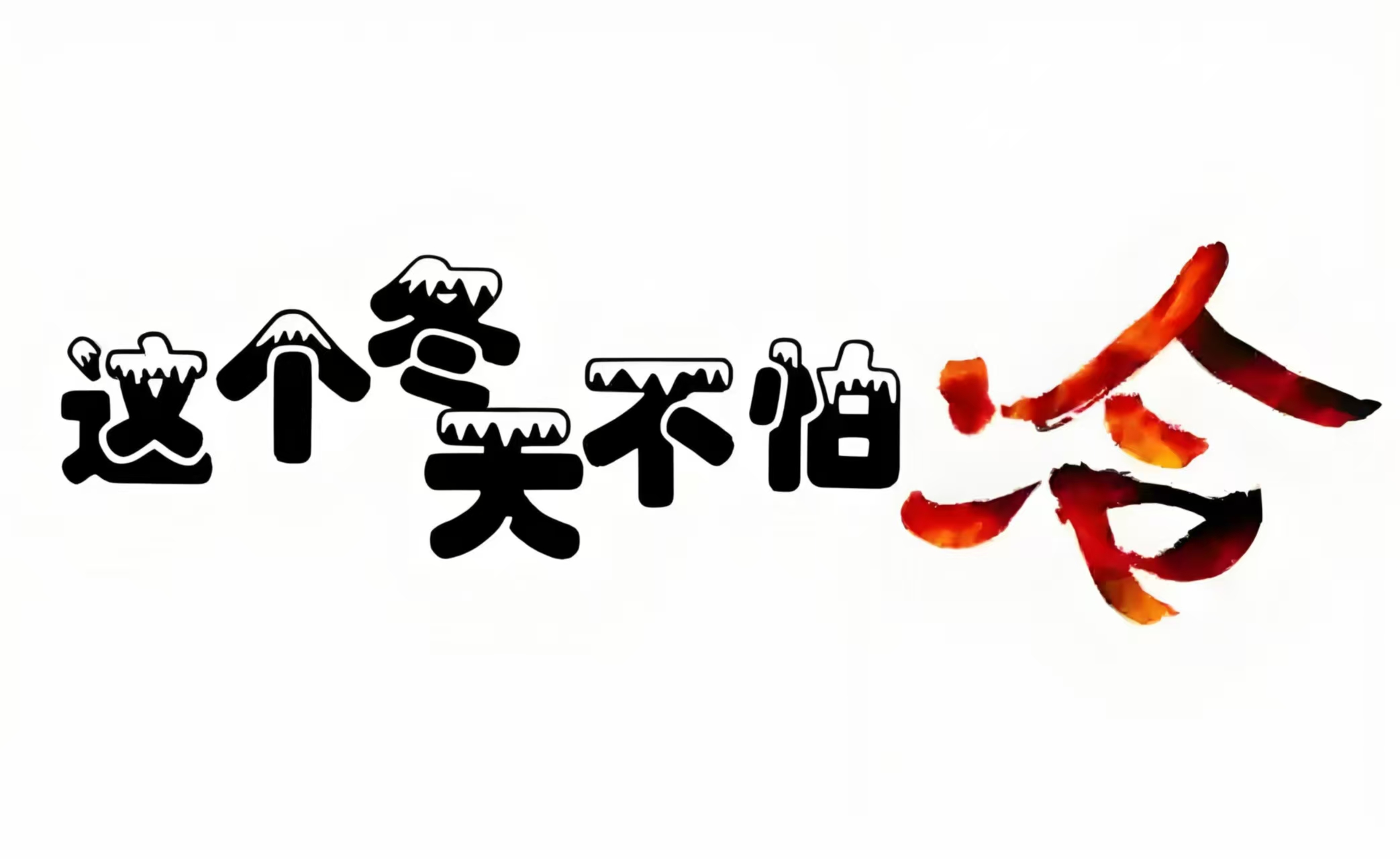 爆冷局面频现，强队亦难以乐观的简单介绍