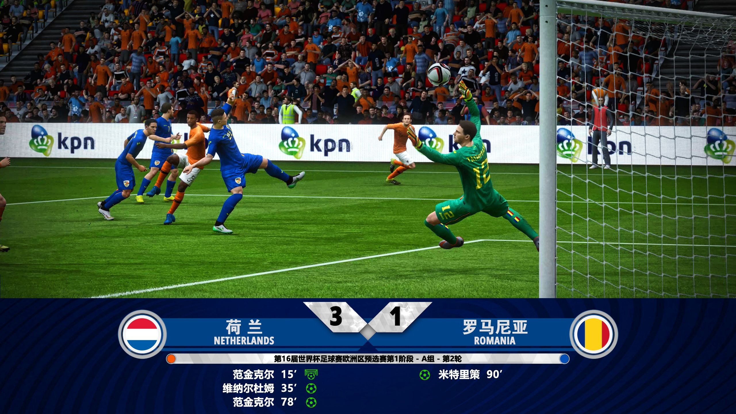 荷兰队长领衔攻城拔寨，助球队连胜